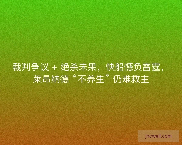 裁判争议 + 绝杀未果，快船憾负雷霆，莱昂纳德 “不养生” 仍难救主