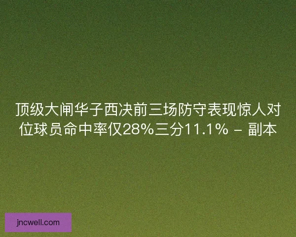 顶级大闸华子西决前三场防守表现惊人对位球员命中率仅28%三分11.1% - 副本